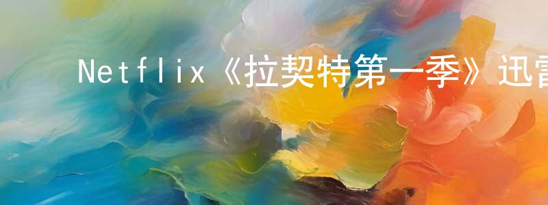 ﻿巴渝风的网络影视资源,﻿Netflix《拉契特第一季》迅雷下载/在线观看/百度云-犯罪/历史载-美剧天堂